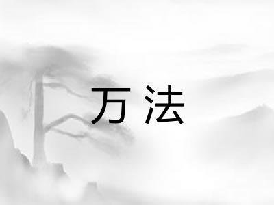 万法
