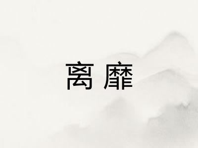 离靡 离靡