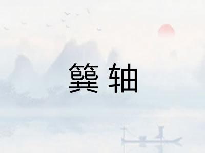 簨轴