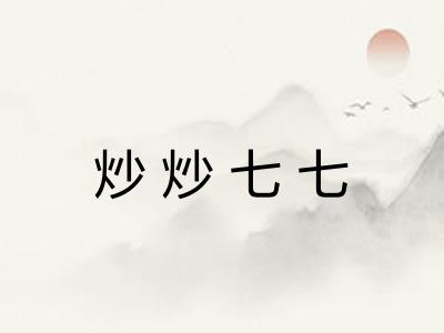 炒炒七七