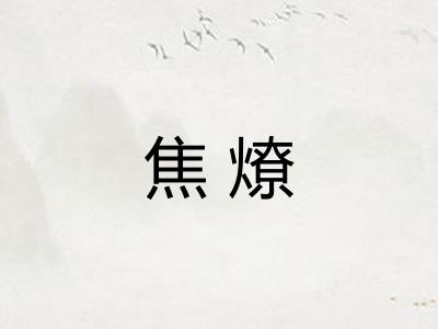 焦燎