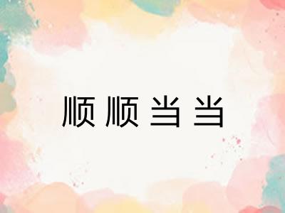 顺顺当当