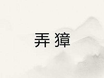 弄獐