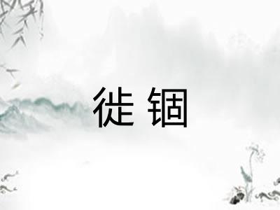 徙锢