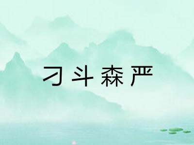 刁斗森严