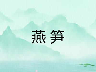 燕笋