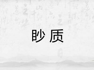 眇质