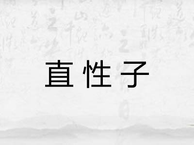 直性子