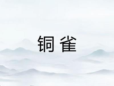 铜雀