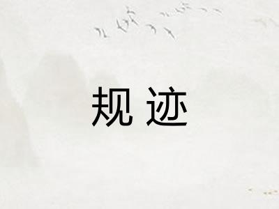 规迹