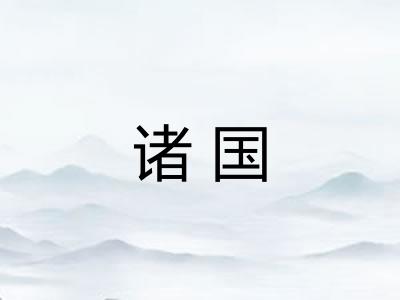 诸国