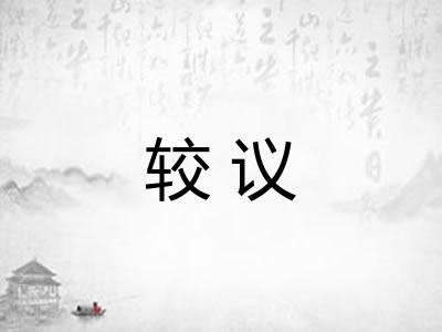 较议