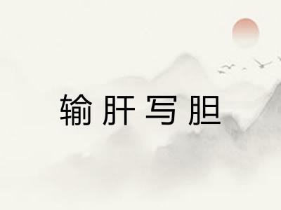 输肝写胆