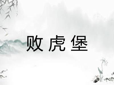 败虎堡