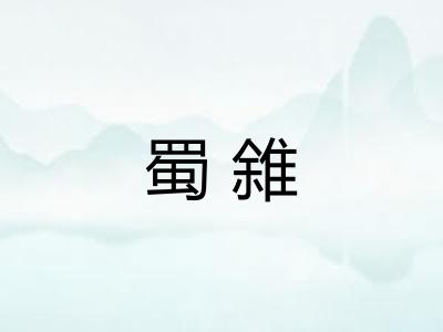 蜀雓