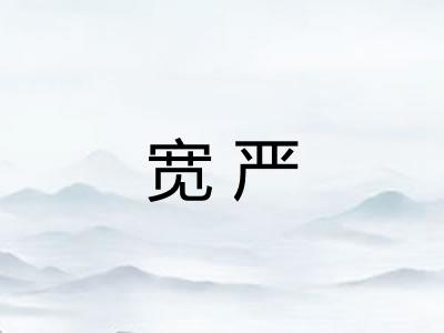 宽严