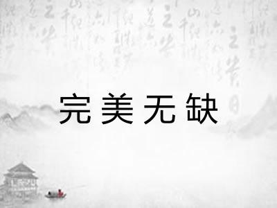 完美无缺