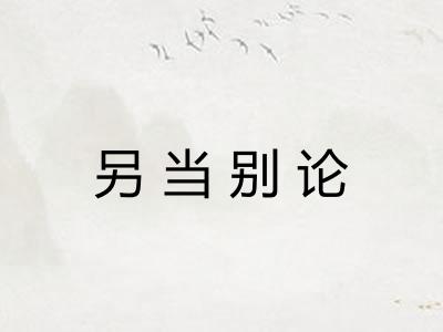 另当别论
