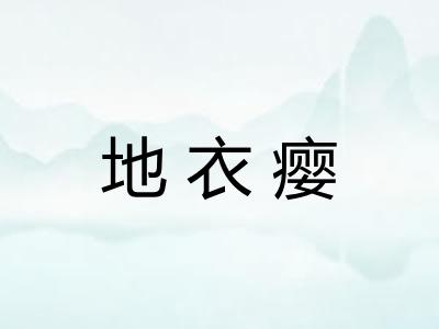 地衣瘿