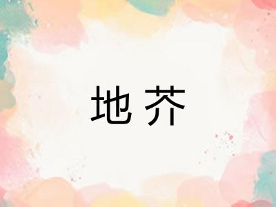 地芥