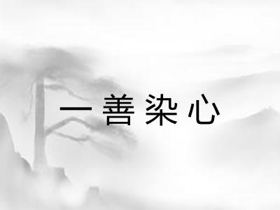 一善染心