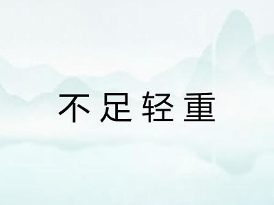 不足轻重