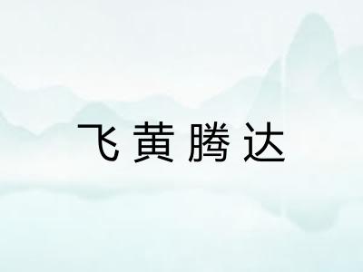飞黄腾达