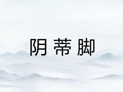 阴蒂脚