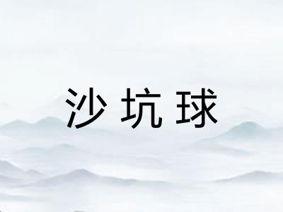 沙坑球