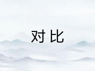 对比
