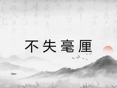 不失毫厘