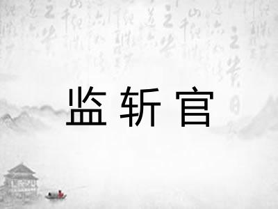 监斩官 监斩官