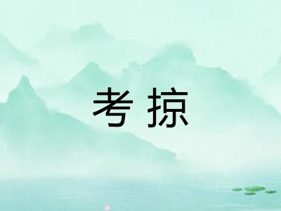 考掠