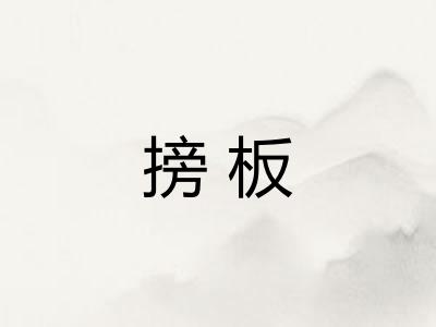 搒板