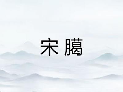 宋臈