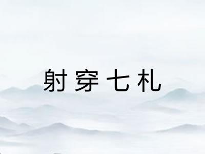 射穿七札