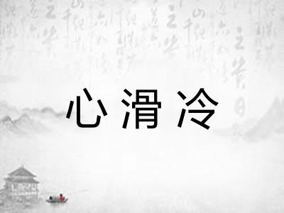 心滑冷