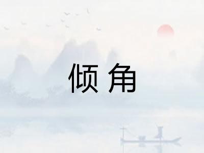倾角
