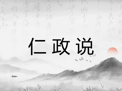 仁政说