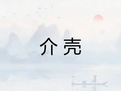 介壳