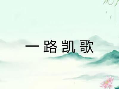 一路凯歌