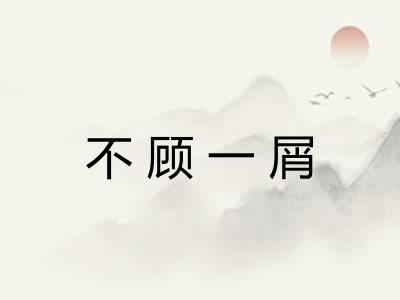 不顾一屑