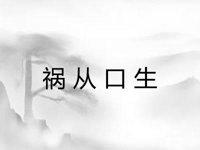 祸从口生