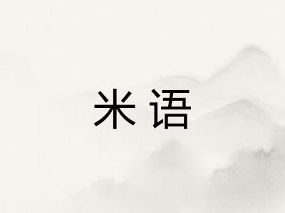 米语