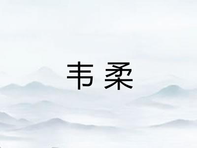 韦柔