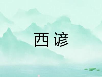 西谚