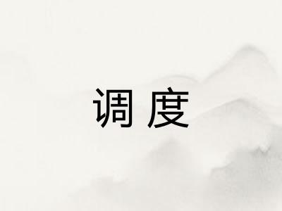 调度
