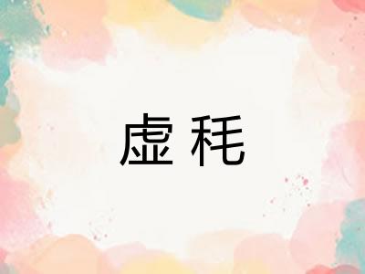 虚秏