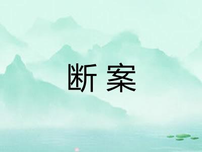 断案 断案