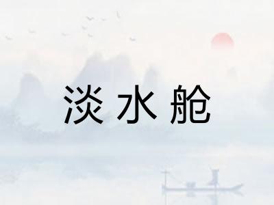 淡水舱